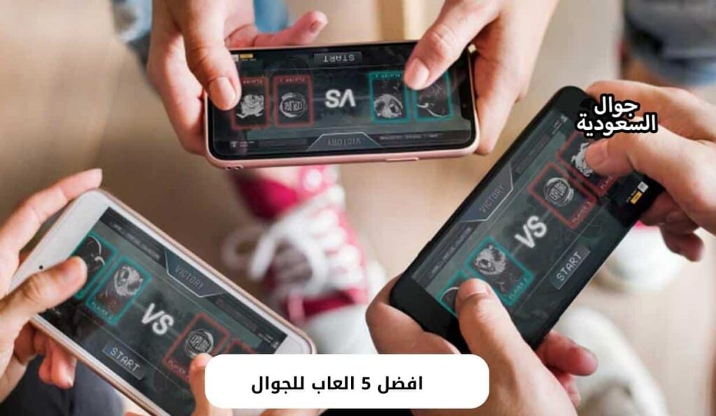 افضل 5 العاب للجوال