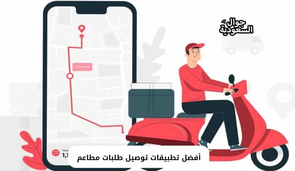 أفضل تطبيقات توصيل طلبات مطاعم