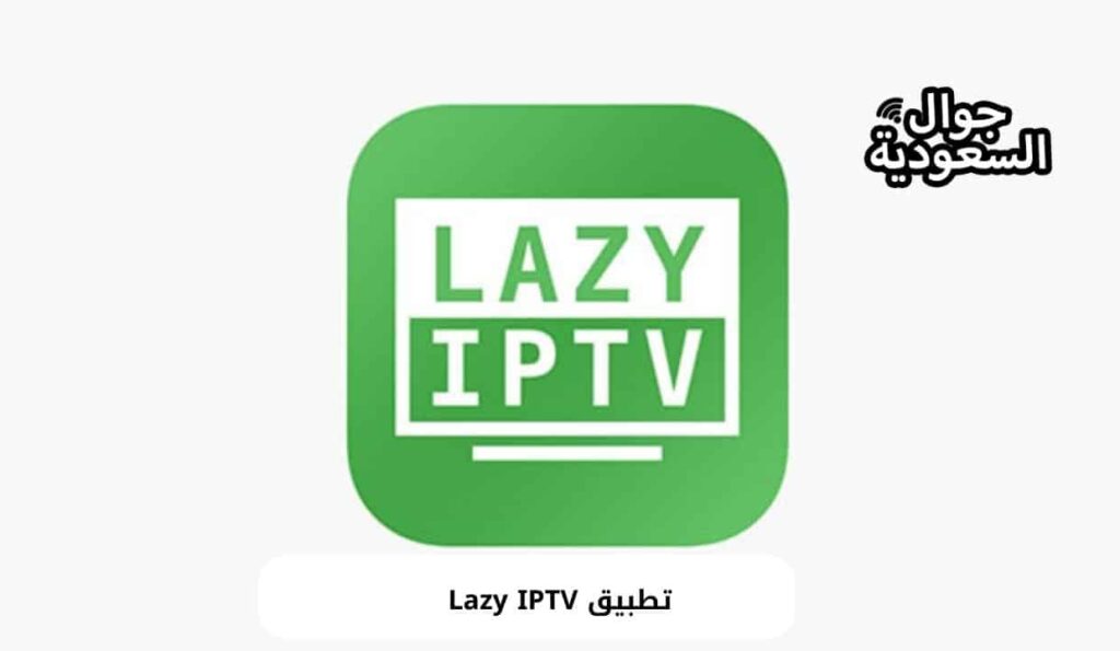 تطبيق Lazy IPTV