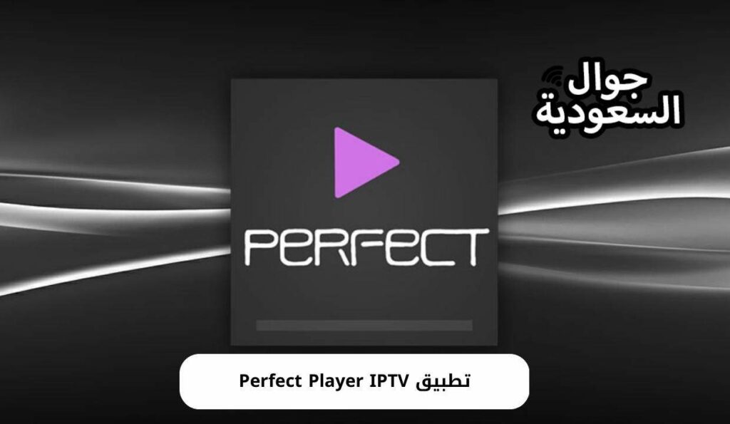 تطبيق Perfect Player IPTV
