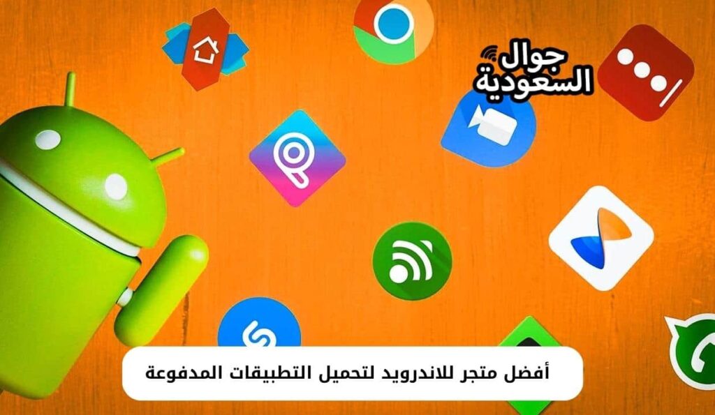 أفضل متجر للاندرويد لتحميل التطبيقات المدفوعة