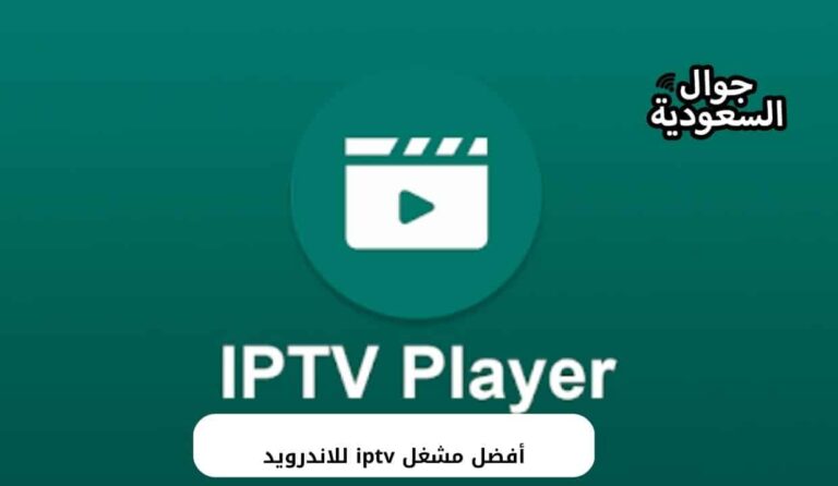 أفضل 5 تطبيقات لتشغيل iptv للاندرويد تعمل بجودة عالية