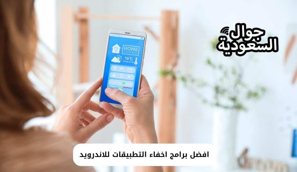 افضل برامج اخفاء التطبيقات للاندرويد