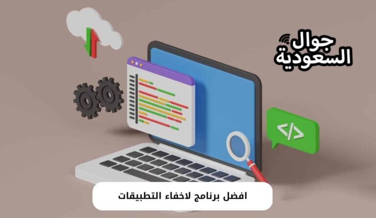 قائمة بأفضل 10 برامج لاخفاء التطبيقات للأندرويد