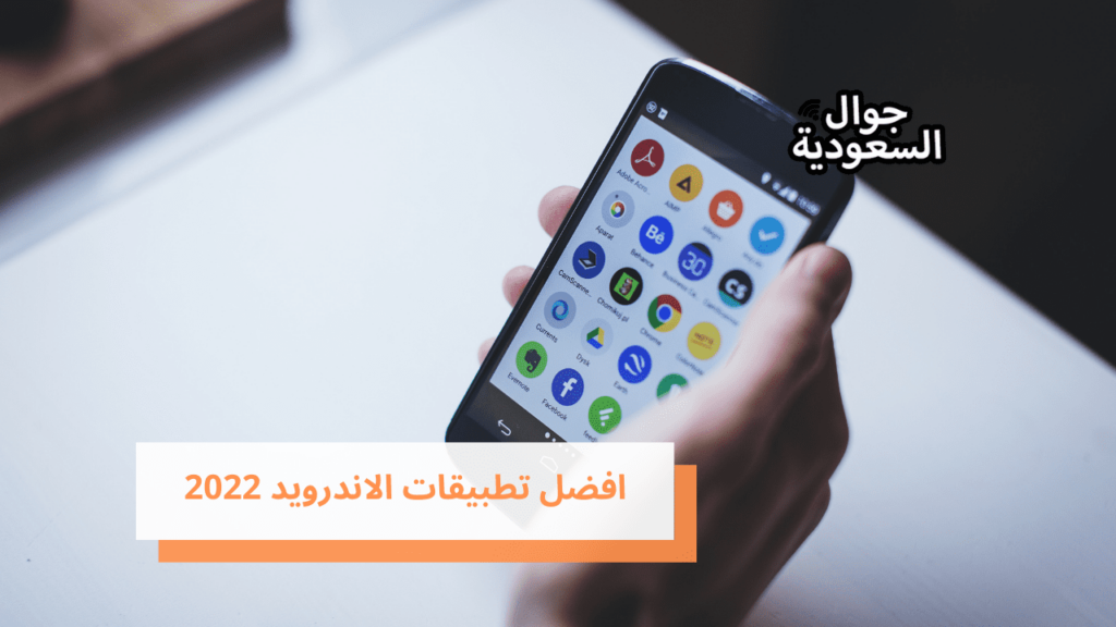 افضل تطبيقات الاندرويد 2022