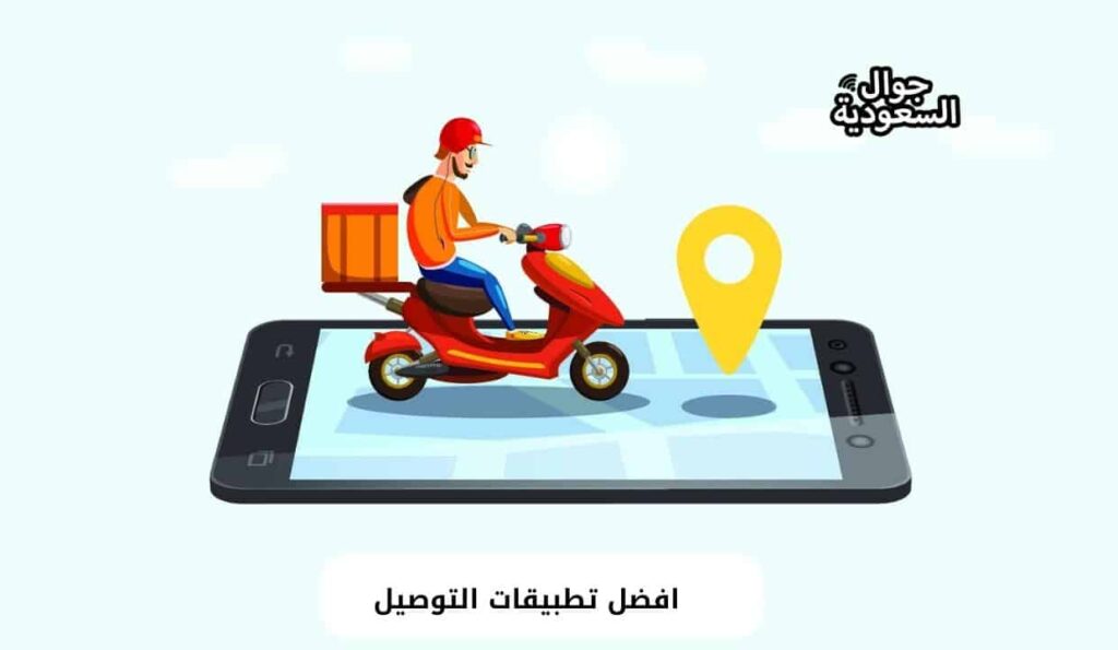 افضل تطبيقات التوصيل