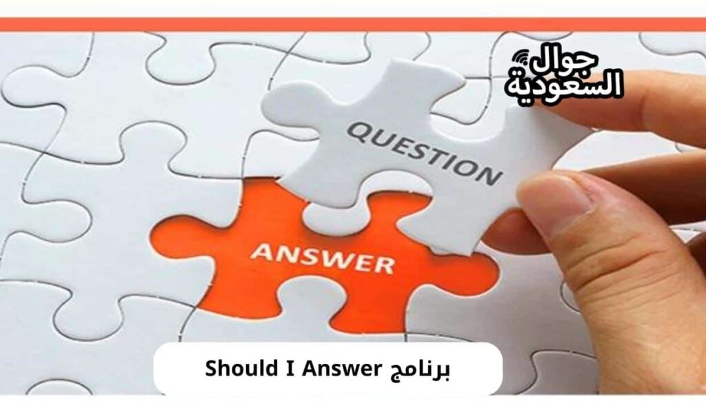 برنامج Should I Answer