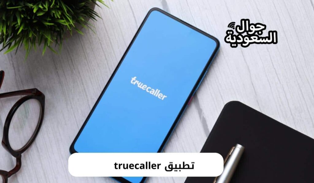 تطبيق truecaller 