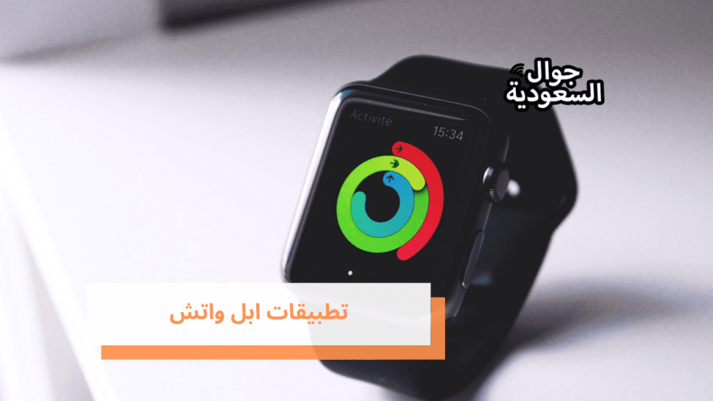 تطبيقات ابل واتش