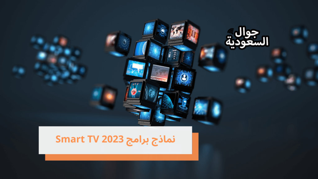 نماذج برامج Smart TV  2023