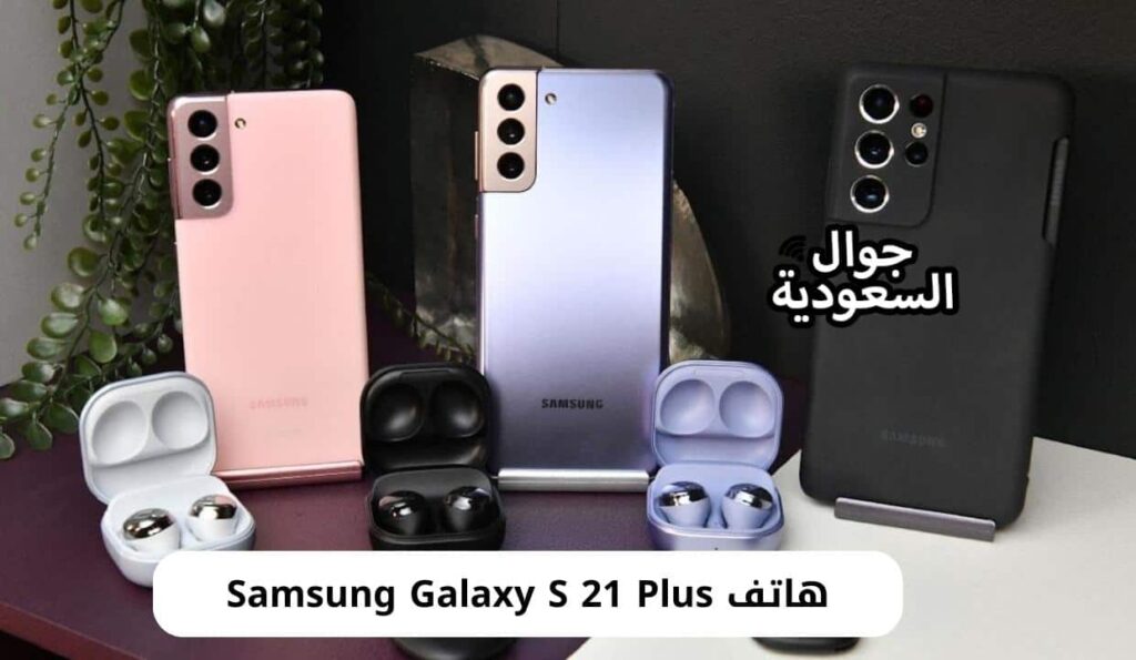 هاتف Samsung Galaxy S 21 Plus