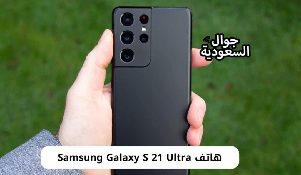 هاتف Samsung Galaxy S 21 Ultra