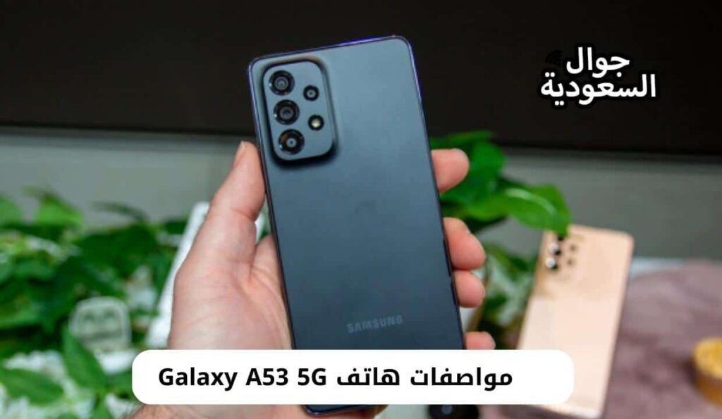 مواصفات هاتف Galaxy A53 5G