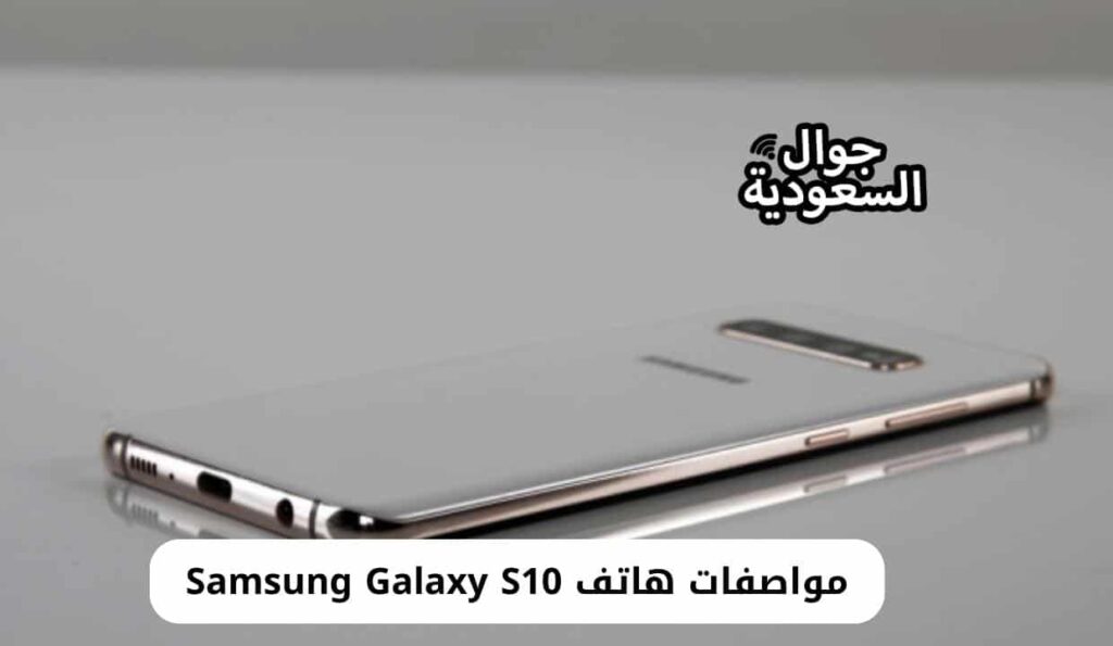 مواصفات هاتف Samsung Galaxy S10