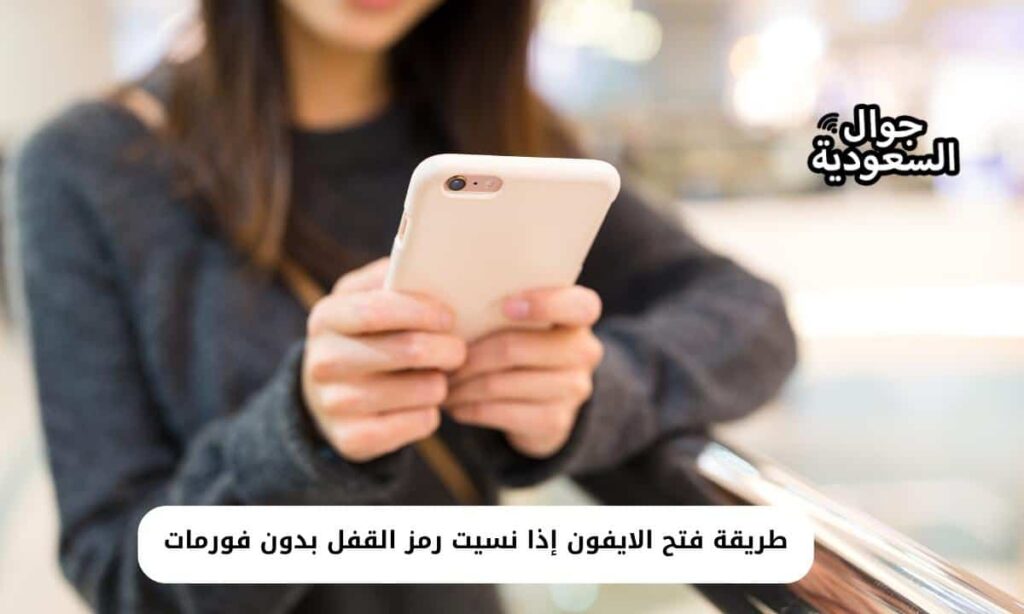 طريقة فتح الايفون إذا نسيت رمز القفل بدون فورمات