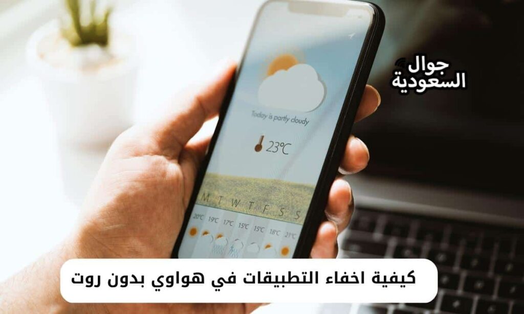 كيفية اخفاء التطبيقات في هواوي بدون روت