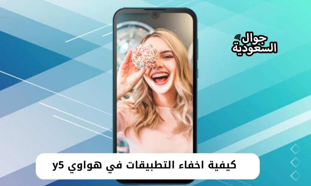 كيفية اخفاء التطبيقات في هواوي y5