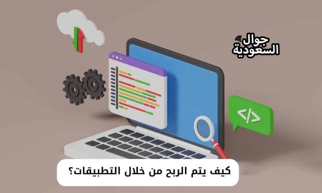 كيف يتم الربح من خلال التطبيقات؟