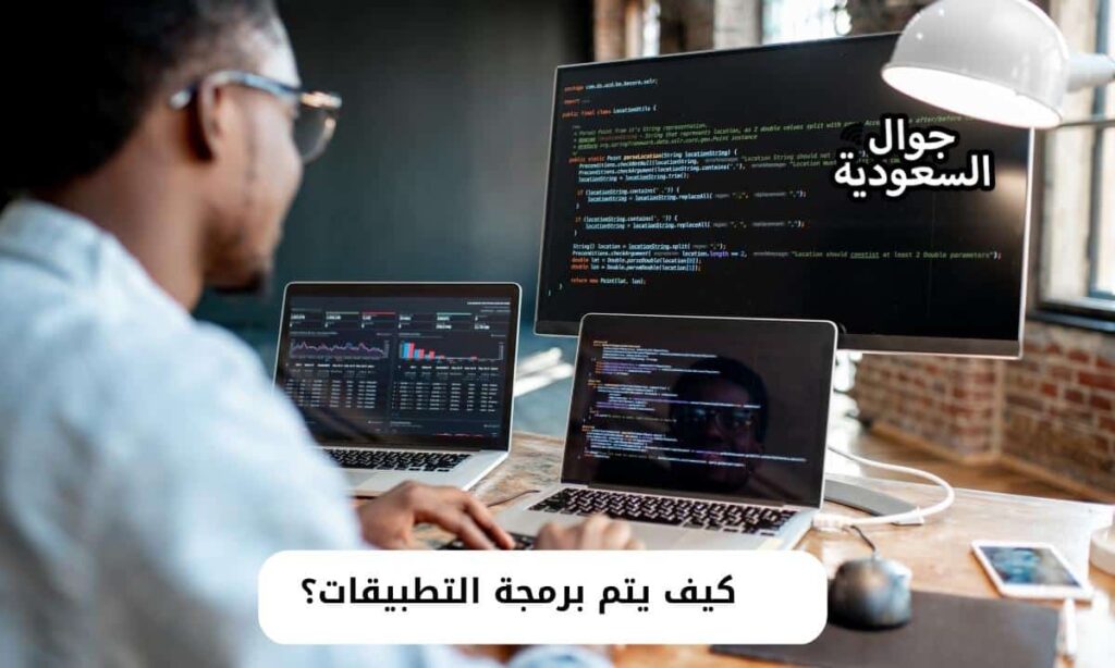 كيف يتم برمجة التطبيقات؟كيف يتم برمجة التطبيقات؟