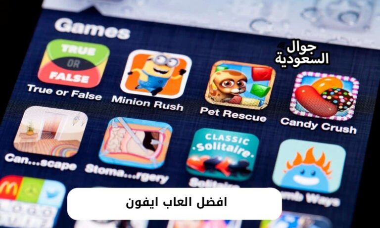 افضل العاب ايفون اون لاين وبدون نت