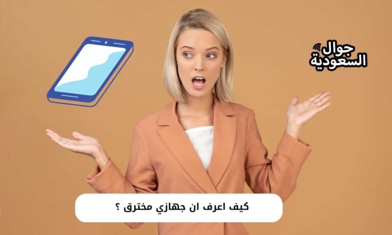 كيف اعرف ان جهازي مخترق  وماهي علامات اختراق الجوال ؟