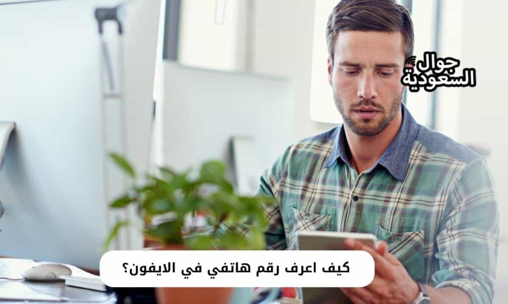 كيف اعرف رقم هاتفي في الايفون؟