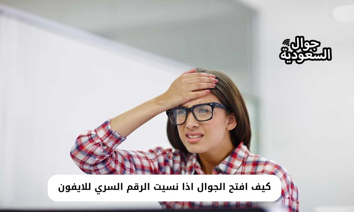 كيف افتح الجوال اذا نسيت الرقم السري للايفون