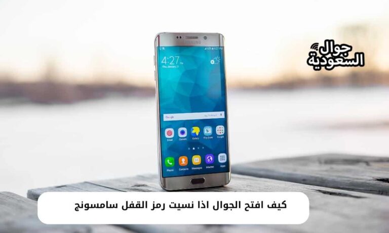كيف افتح الجوال اذا نسيت رمز القفل سامسونج بدون فرمته