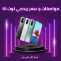 سعر ومواصفات هاتف Redmi Note 10