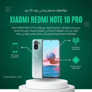 سعر ومواصفات هاتف Redmi Note 10 Pro