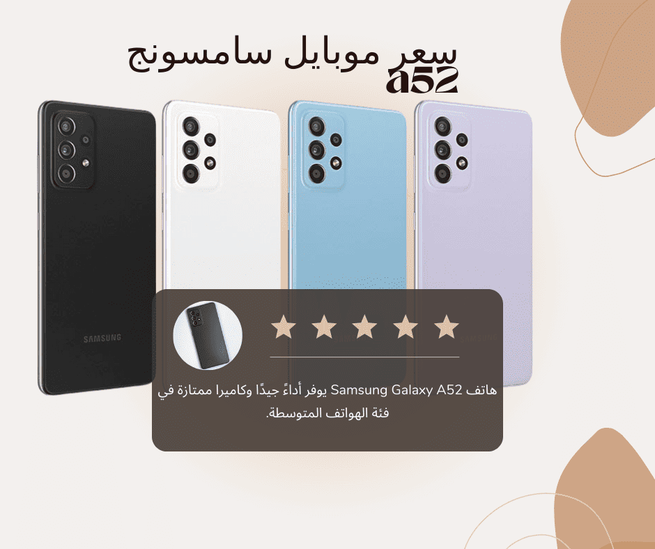 سعر موبايل سامسونج a52