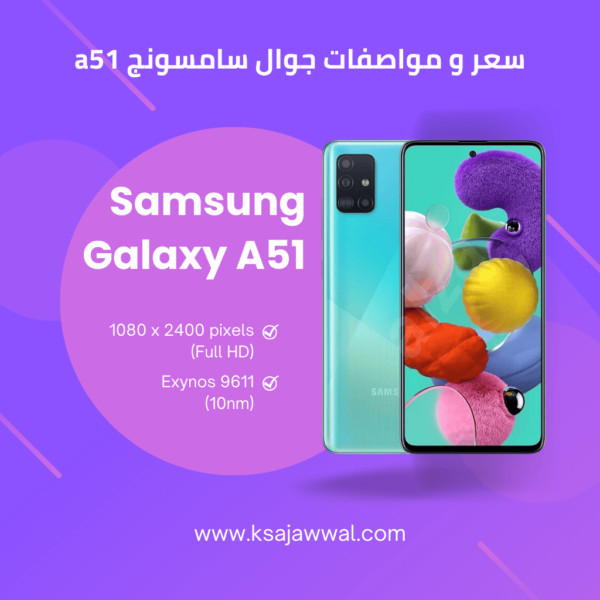سعر و مواصفات جوال Samsung Galaxy A51
